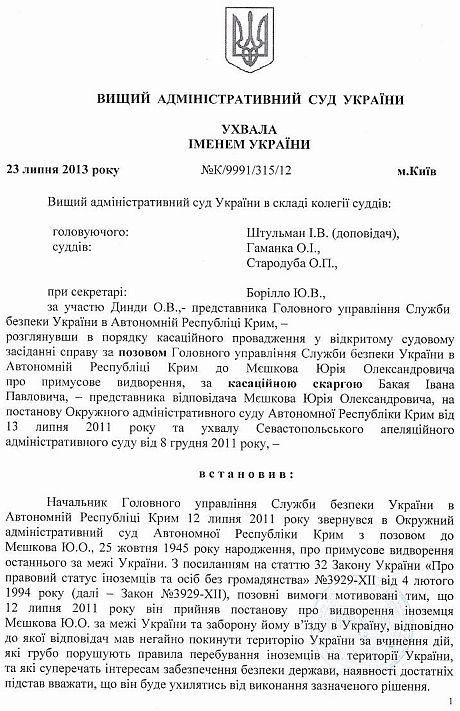 Высший административный суд отменил постановление о депортации Мешкова из Украины