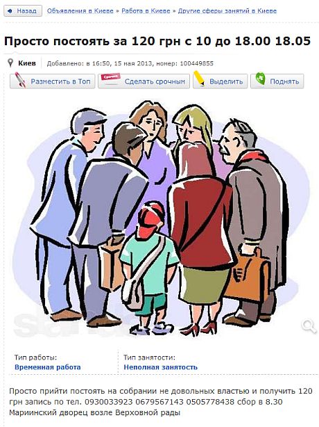 Просто постоять на собрании недовольных властью и получить 120 грн. – так зовут на митинг ПР в Киеве Просто постоять на собрании недовольных властью и получить 120 грн. – так зовут на митинг ПР в Киеве