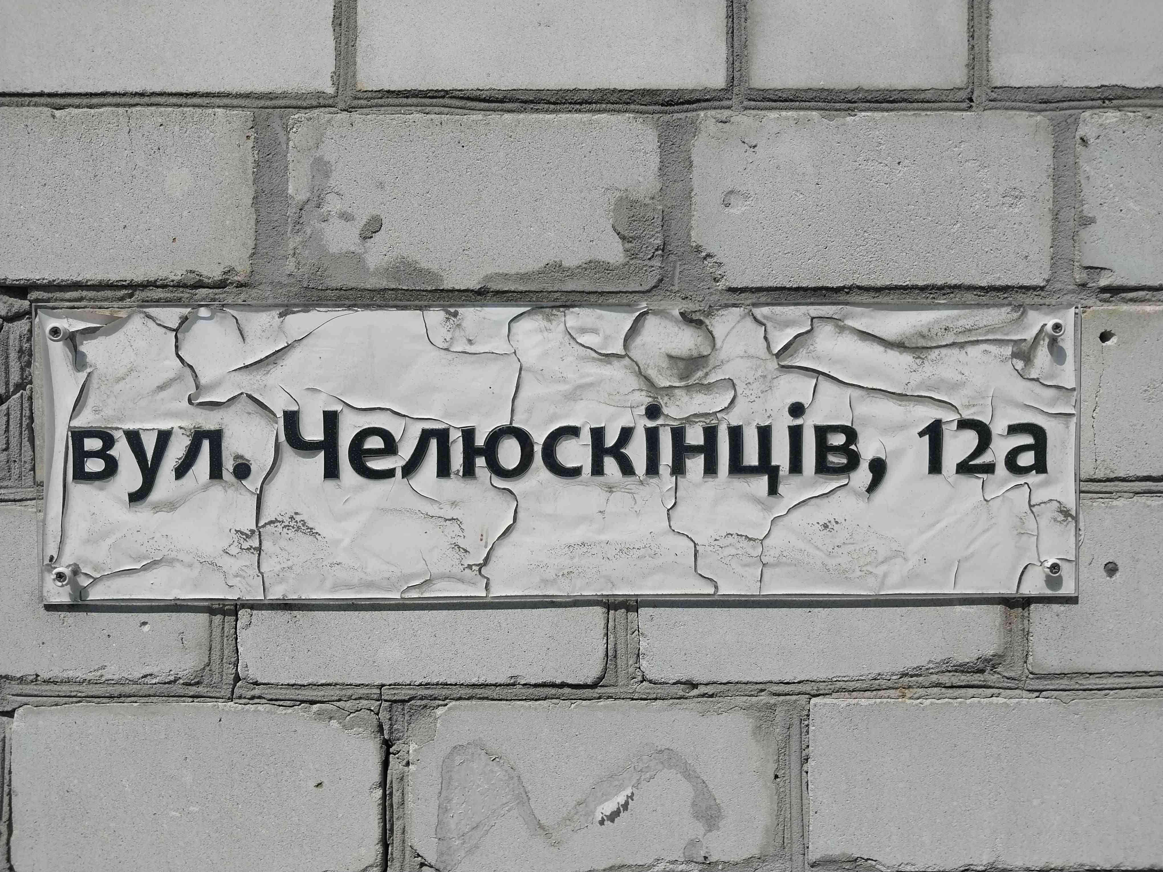 Дерусифікація та декомунізація в столиці в багатьох випадках поки залишається на папері. Старі таблички скрізь: від центру до околиць. Їх мають міняти балансоутримувачі будинків (власники, ОСББ тощо). В теорії тому, хто не змінив табличку, світить адміністративне правопорушення. Але контролювати зміну покажчиків у Києві, судячи з усього, нікому