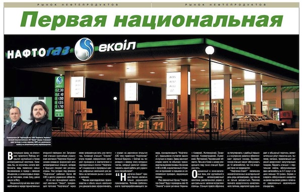 Перша джинса від Едуарда Ставицького в журналі Кореспондент, 24 жовтня 2003року: Ставицький (праворуч) та нинішній глава Нафтогазу Бакулін, рекламують мережу заправок Нафтогаз-Екоіл