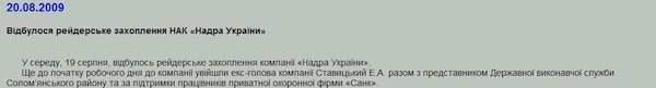 На офіційному сайті НАК Надра України Ставицького досі звинувачують у корупції та розкраданнях На офіційному сайті НАК Надра України Ставицького досі звинувачують у корупції та розкраданнях