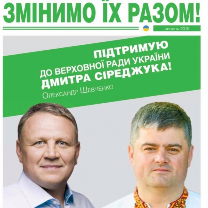 Шевченко на выборах публично поддержал Сиреджука