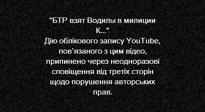 Такое сообщает YouTube при попытке просмотреть видео, как милиционер залезает в броневик в центре Киева 