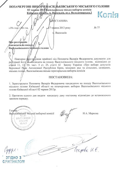Постанова ТВК про реєстрацію Поповича кандидатом у мери Василькова Постанова ТВК про реєстрацію Поповича кандидатом у мери Василькова