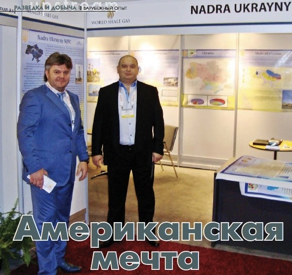 Досвідчені розпорядники надр Ставицький та Злочевський мають свою мрію. Фото журналу Нефтерынок Досвідчені розпорядники надр Ставицький та Злочевський мають свою мрію. Фото журналу Нефтерынок