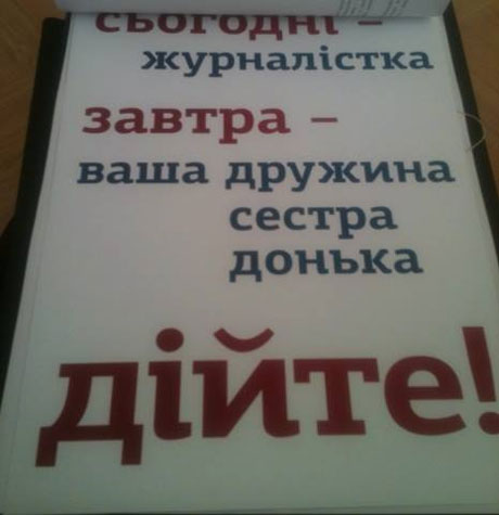 Такі плакати начепили журналісти Такі плакати начепили журналісти