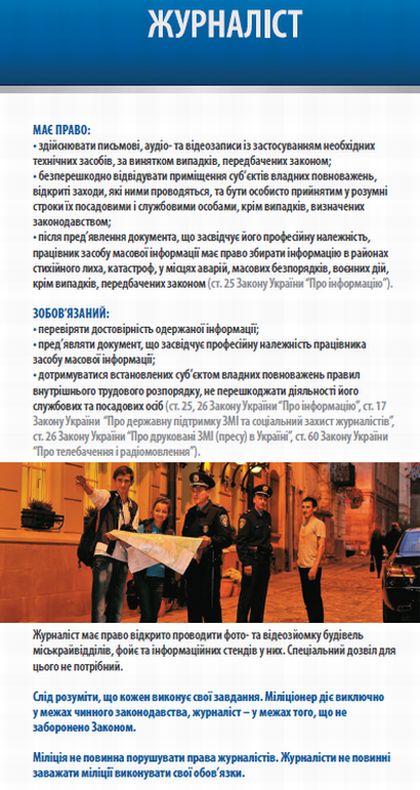 Пам’яткв Взаємодія міліціонера зі ЗМІ: Права та обов’язки журналіста 