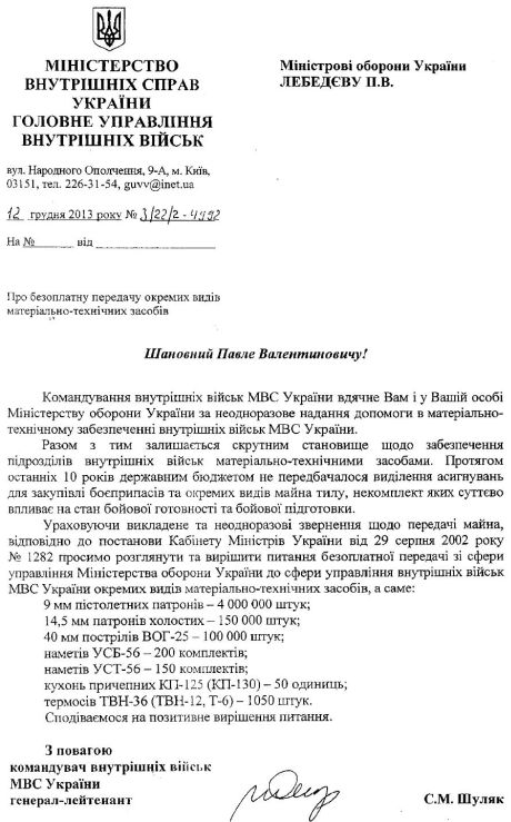 МВС попросило набої, заряди й намети