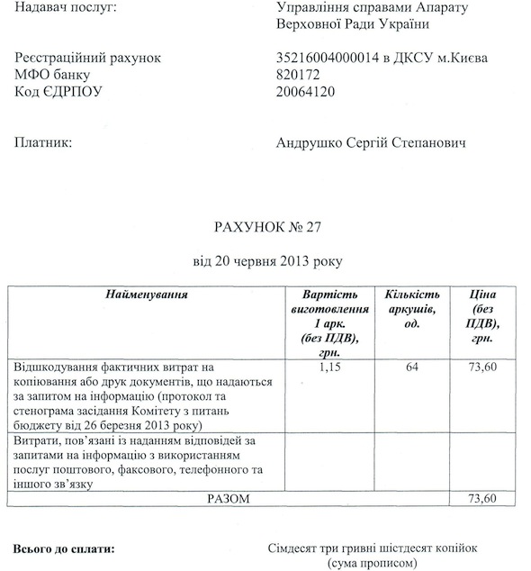 Копія рахунку за отримання стенограми