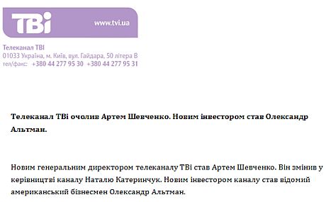 Прес-реліз про нібито зміни в керівництві каналу ТВі Прес-реліз про нібито зміни в керівництві каналу ТВі