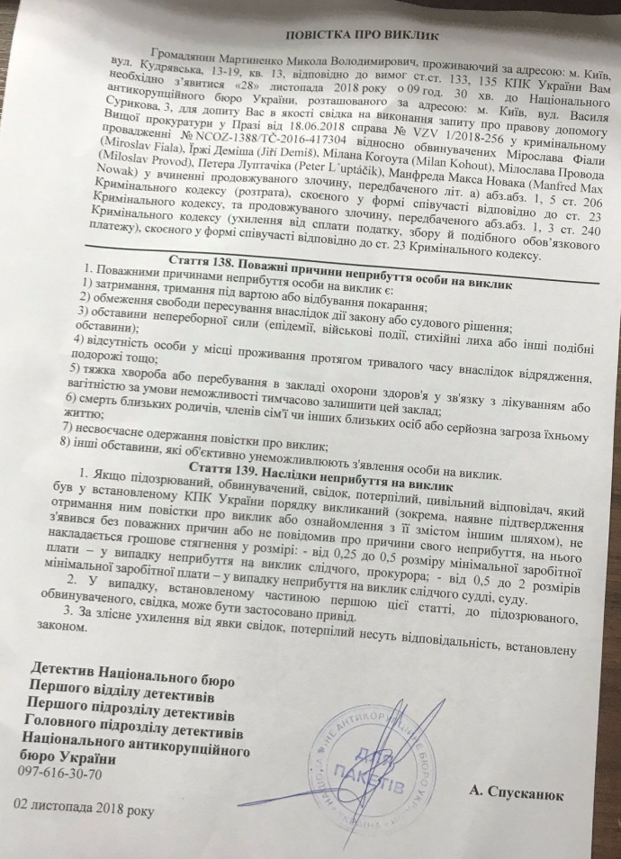 Вызов Мартыненко на допрос по чешскому делу