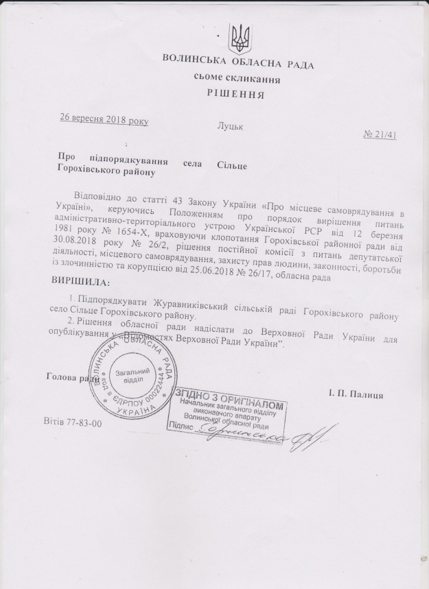 Рішення Волинської обласної ради про підпорядкування Сільця Жураківській сільській раді Горохівського району