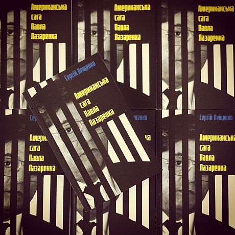 Так выглядит обложка книги Лещенко