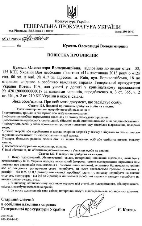 Кужель обнародовала приглашение следователя на допрос Кужель обнародовала приглашение следователя на допрос