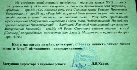 Эксперты подтвердили оригинальность Апостола в Межигорье