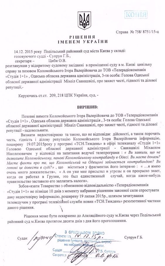 Коломойский выиграл суд в Саакашвили и собственного канала 