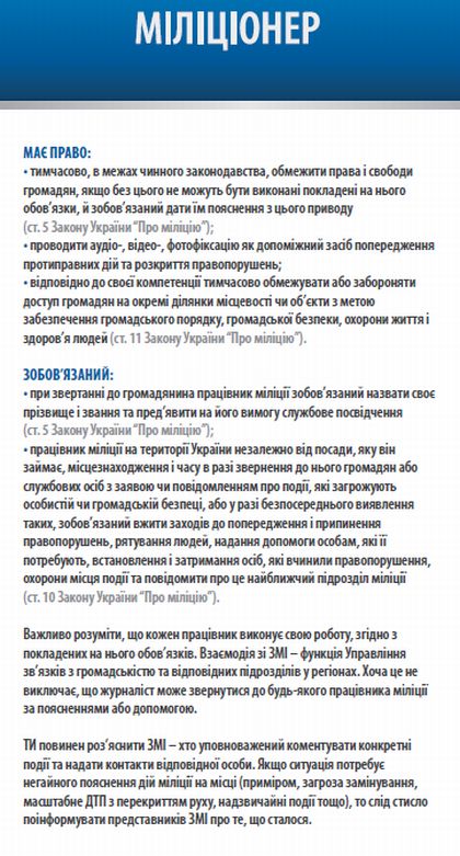 Пам’ятка Взаємодія міліціонера зі ЗМІ: Права та обов’язки міліціонера