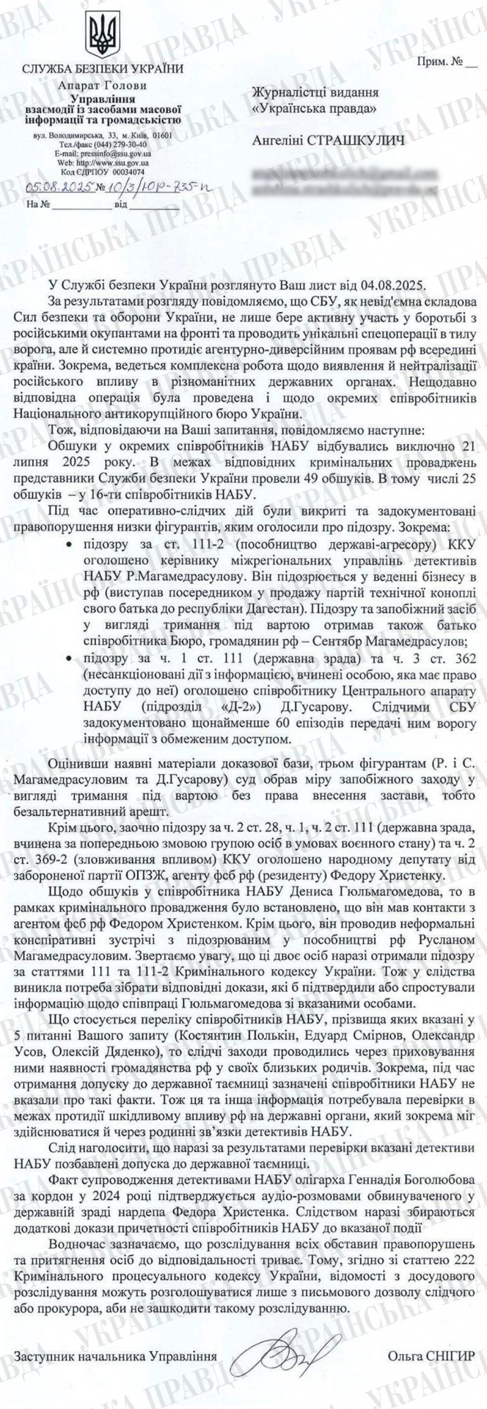 Відповідь СБУ на запит