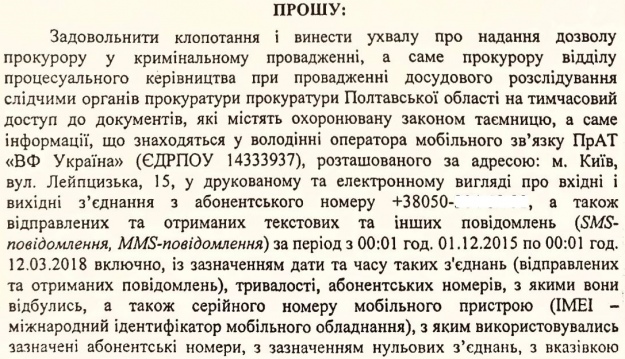 Уривок з клопотання прокурора Мішуровського