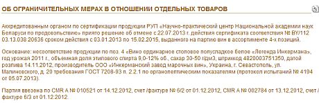 У Білорусі скасували дію сертифіката, виданого на партію вин Легенда Інкермана У Білорусі скасували дію сертифіката, виданого на партію вин Легенда Інкермана