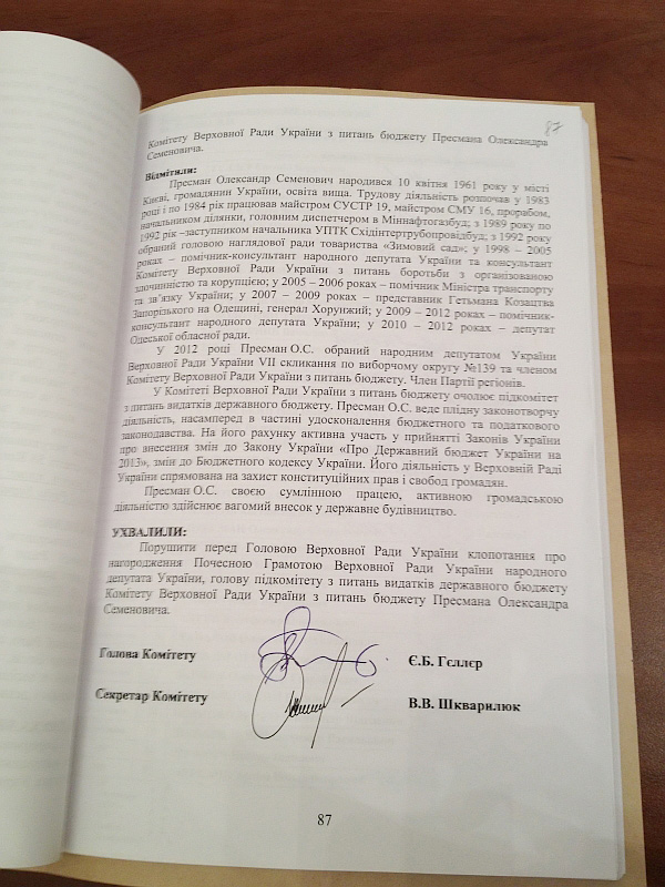 Скріншот з протоколу. Нагородження депутата Скріншот з протоколу. Нагородження депутата