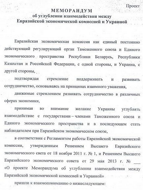 Проект Меморандума об углублении взаимодействия между Евразийской экономической комиссией и Украиной