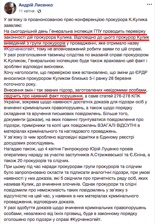 Пост спикера Генпрокуратуры Андрея Лысенко от 11 апреля