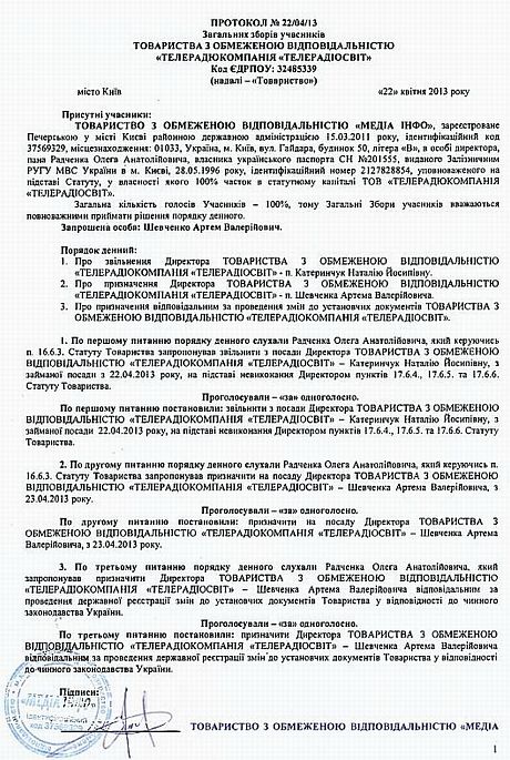 Протокол ТОВ Телерадіосвіт про зміну керівництва ТВі