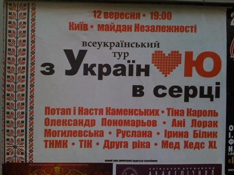 Афіші туру на підтримку Тимошенко вже кілька тижнів прикрашають Київ
