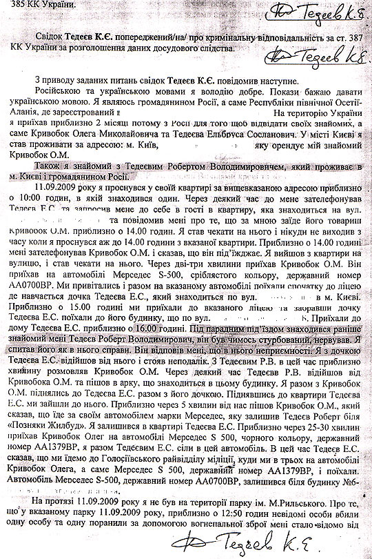 Протоколу допиту ще одного фігуранта справи у Голосіївському лісі Казбека Тедеєва